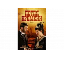 Петля времени   сериал