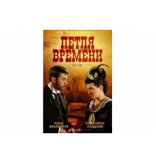 Петля времени   сериал