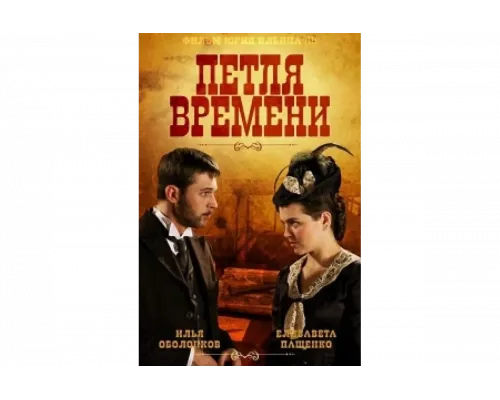 Петля времени   сериал смотреть