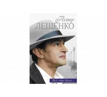 Петр Лещенко. Все, что было…   сериал