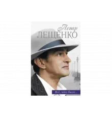 Петр Лещенко. Все, что было…   сериал
