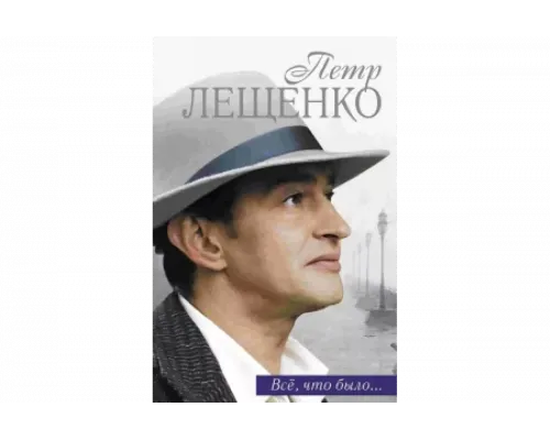 Петр Лещенко. Все, что было…   сериал смотреть
