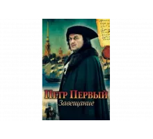 Петр Первый. Завещание   сериал