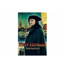 Петр Первый. Завещание   сериал
