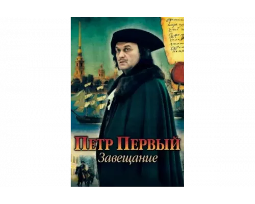 Петр Первый. Завещание   сериал смотреть