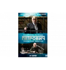 Петрович   сериал