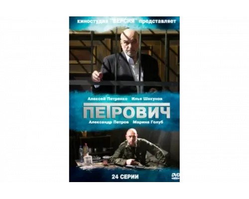 Петрович   сериал смотреть