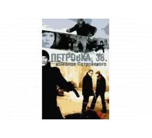 Петровка, 38. Команда Петровского   сериал