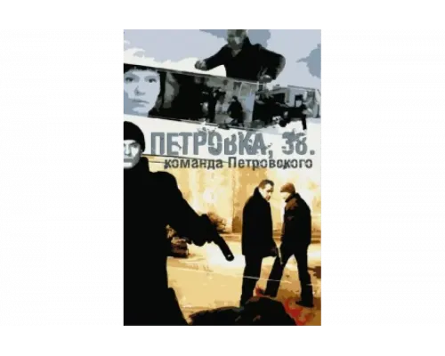 Петровка, 38. Команда Петровского   сериал смотреть
