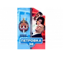 Петровка, 38. Команда Семенова   сериал