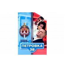 Петровка, 38. Команда Семенова   сериал