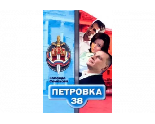Петровка, 38. Команда Семенова   сериал смотреть
