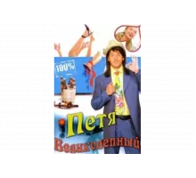 Петя Великолепный   сериал