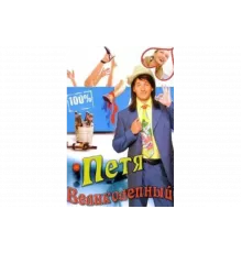 Петя Великолепный   сериал