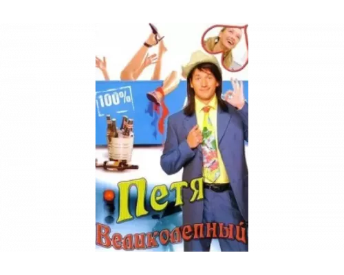 Петя Великолепный   сериал смотреть