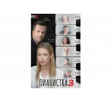 Пианистка   сериал