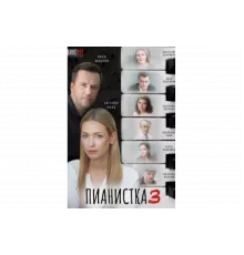 Пианистка   сериал