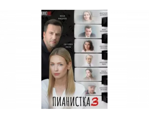 Пианистка   сериал смотреть