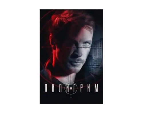 Пилигрим   сериал смотреть