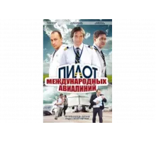Пилот международных авиалиний   сериал