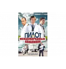 Пилот международных авиалиний   сериал