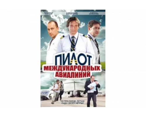 Пилот международных авиалиний   сериал смотреть