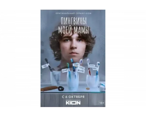 Пингвины моей мамы   сериал смотреть