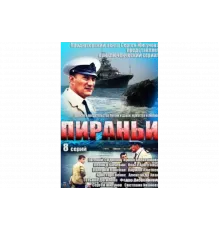 Пираньи   сериал