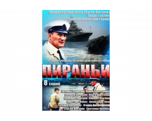 Пираньи   сериал смотреть