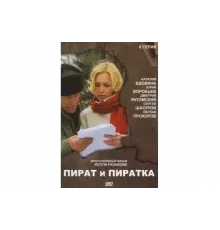 Пират и пиратка   сериал