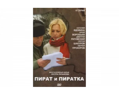 Пират и пиратка   сериал смотреть