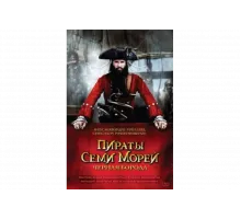 Пираты семи морей: Черная борода   сериал