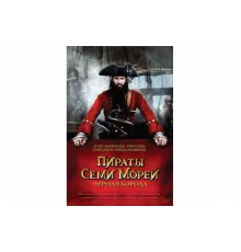 Пираты семи морей: Черная борода   сериал