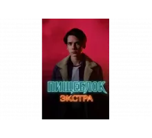 Пищеблок: Экстра   сериал