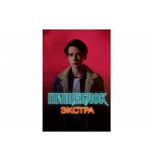 Пищеблок: Экстра   сериал