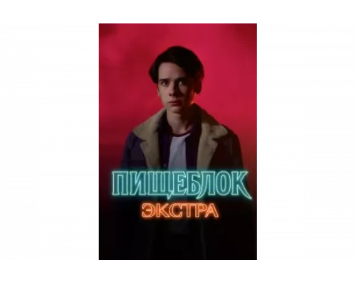 Пищеблок: Экстра   сериал смотреть