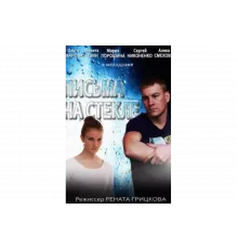 Письма на стекле   сериал