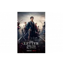 Письмо королю   сериал