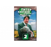 Питер Кингдом вас не бросит   сериал