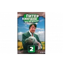 Питер Кингдом вас не бросит   сериал