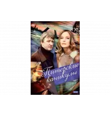 Питерские каникулы   сериал