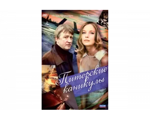 Питерские каникулы   сериал смотреть