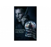 Плакать нельзя   сериал