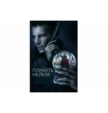 Плакать нельзя   сериал