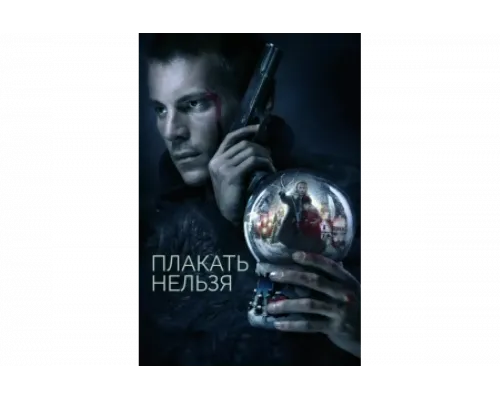 Плакать нельзя   сериал смотреть