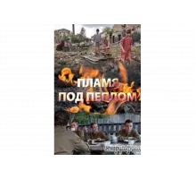 Пламя под пеплом   сериал