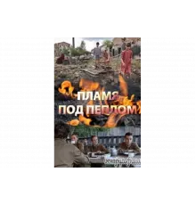 Пламя под пеплом   сериал