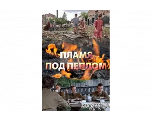 Пламя под пеплом   сериал смотреть