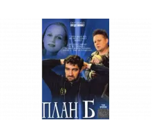 План «Б»   сериал