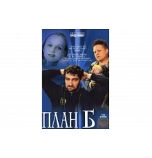 План «Б»   сериал